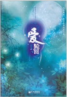 爱·轮回