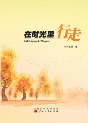 在时光里行走