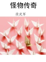 怪物传奇