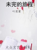 未完的旅程