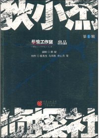 狄小杰侦探社