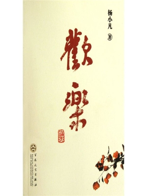 欢乐