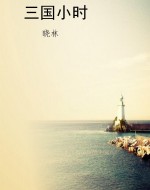三国小时