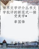 世界文学评介丛书文学