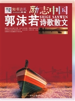 郭沫若诗歌散文