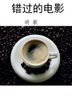 错过的电影