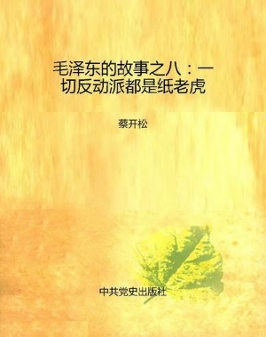 毛泽东的故事之八：一切