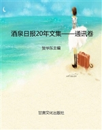 酒泉日报20年文集——