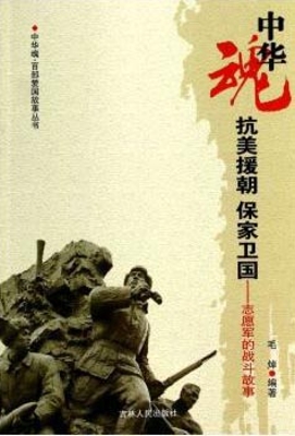 抗美援朝 保家卫国—