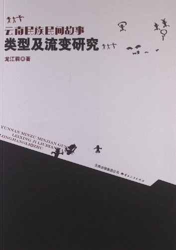 云南民族民间故事类型