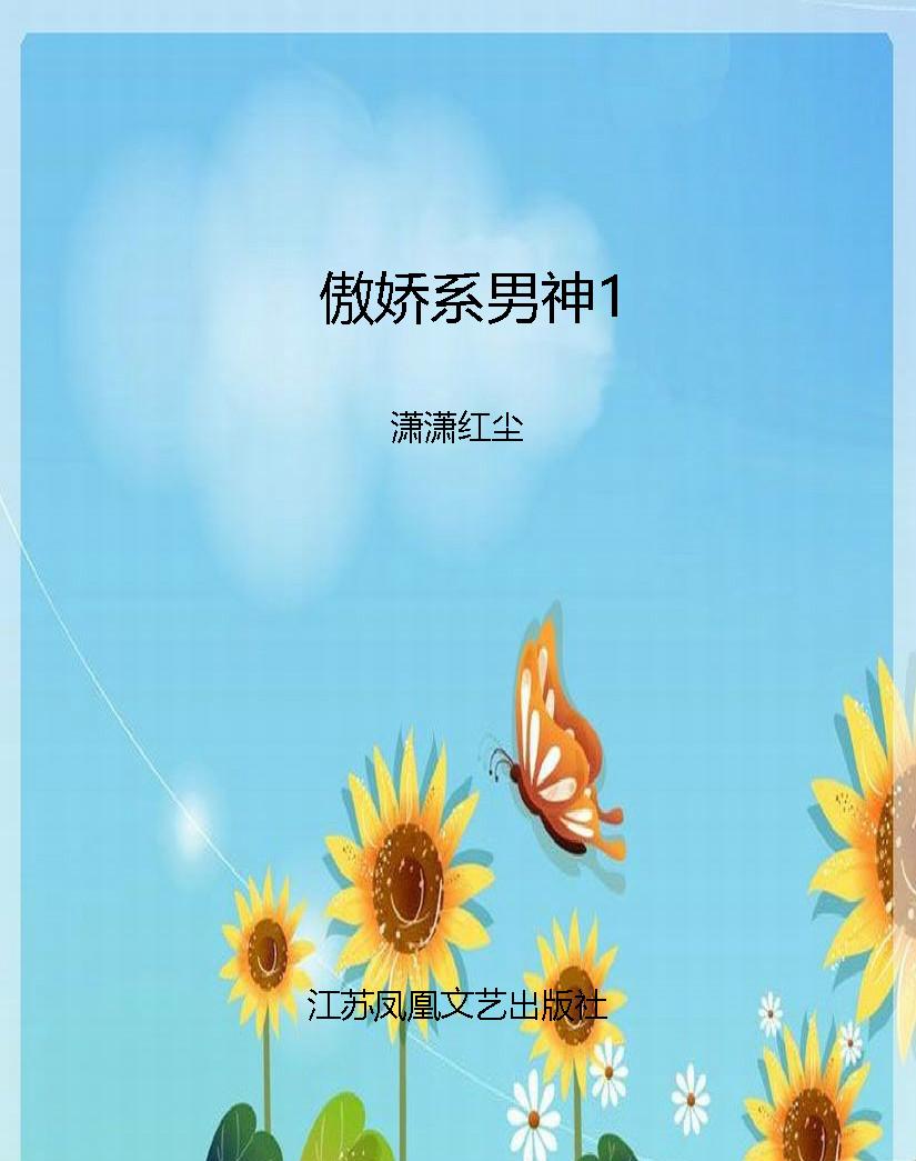 傲娇系男神1