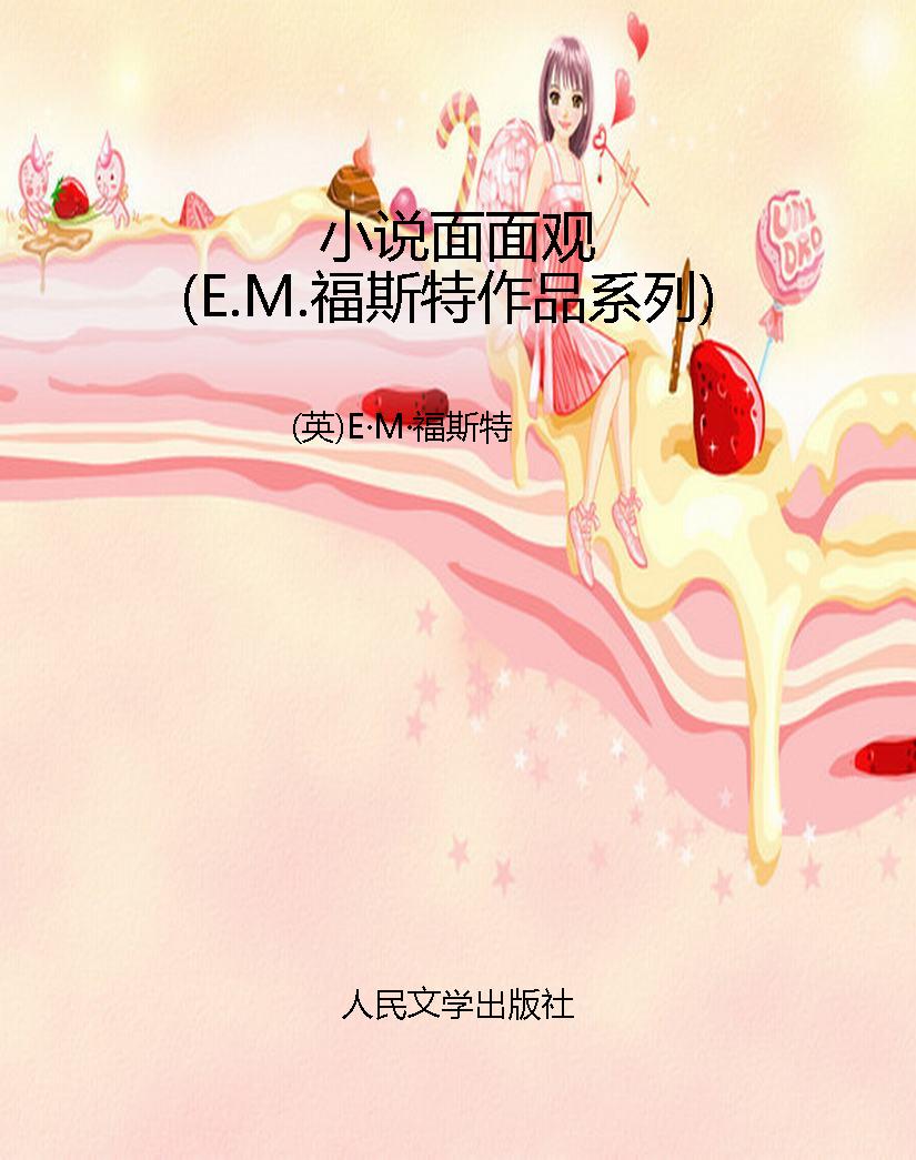 小说面面观（E.M.福斯特