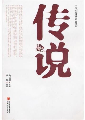 传说