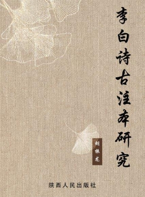李白诗古注本研究