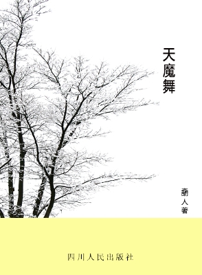 天魔舞