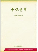 素怀诗草