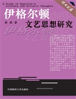 伊格尔顿文艺思想研究