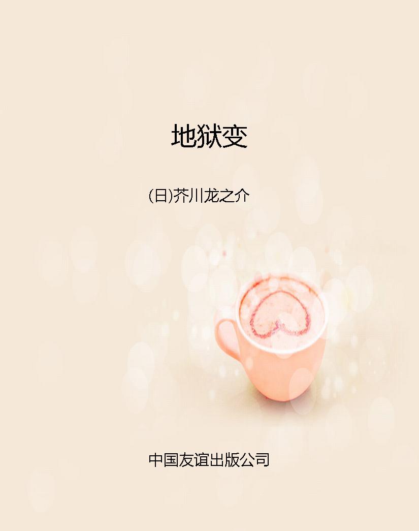 地狱变