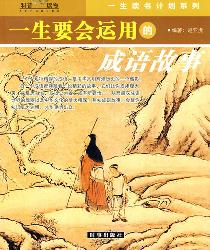 一生要会运用的成语寓