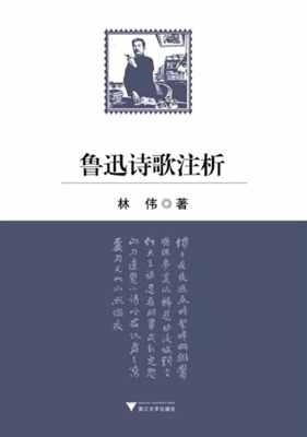 鲁迅诗歌注析