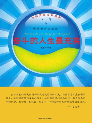 奋斗的人生最充实