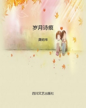 岁月诗痕