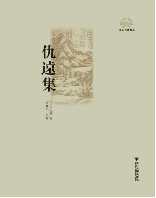 仇远集