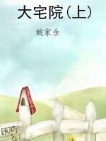 大宅院(上)