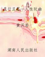 且行且思—人性玩幽
