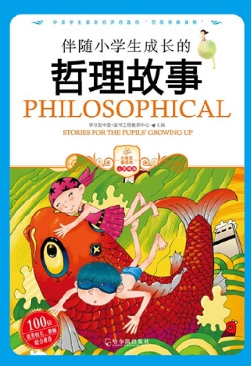 小学生爱读本——伴随