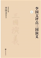 李国文评点三国演义
