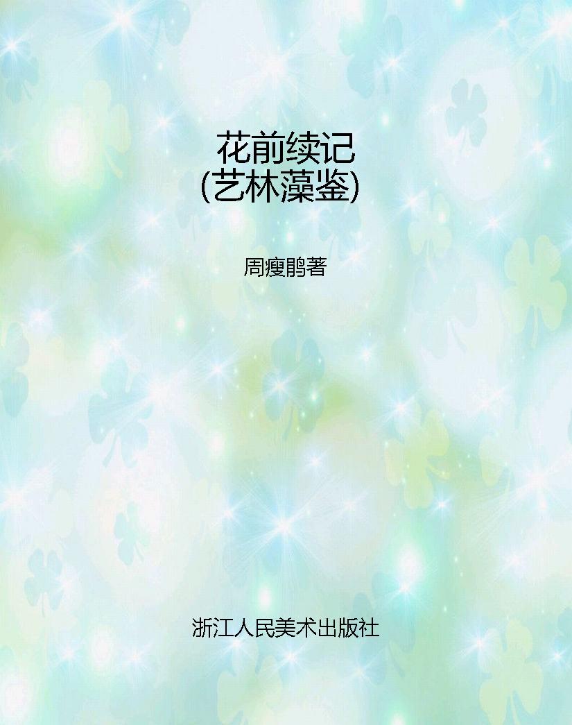 花前续记（艺林藻鉴）