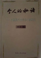 个人私语——中国现代