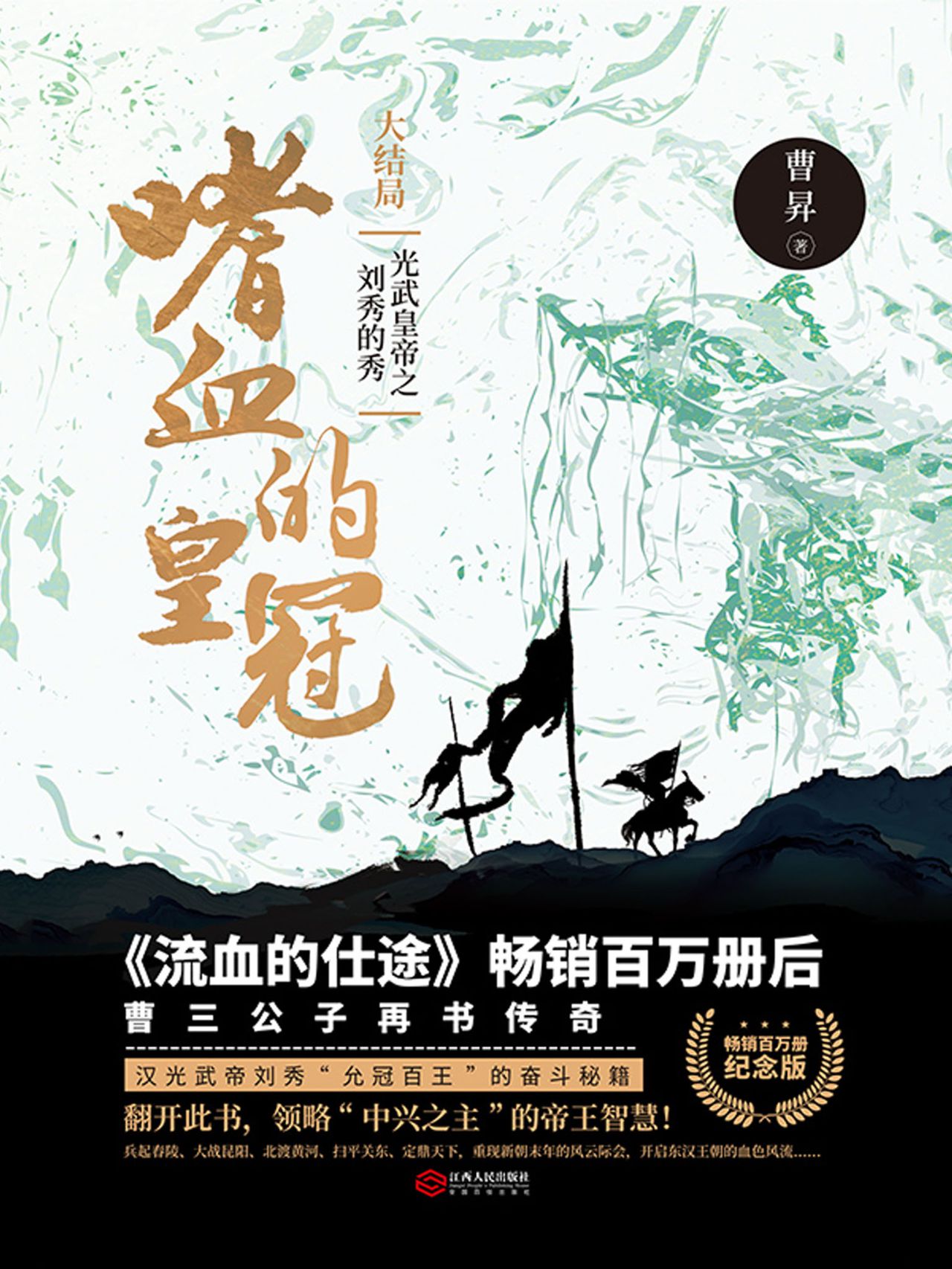 嗜血的皇冠：光武皇帝之