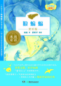 狼蝙蝠·赏析版