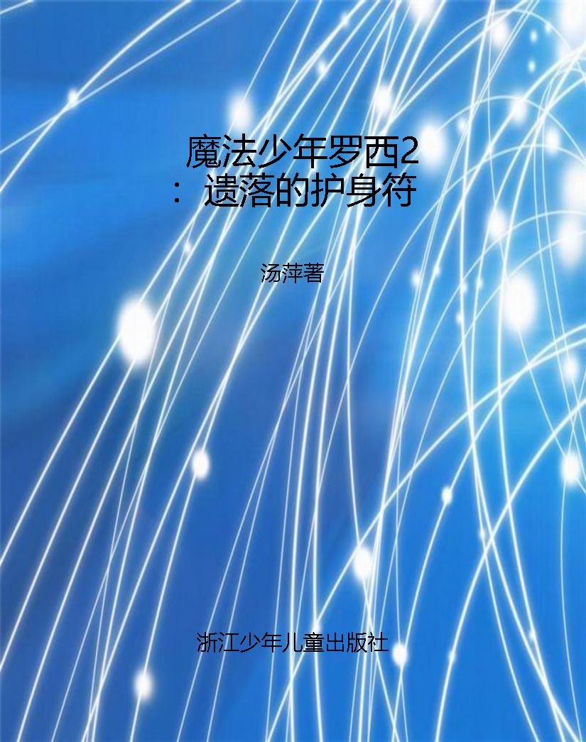 魔法少年罗西2：遗落的