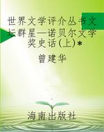 世界文学评介丛书文坛