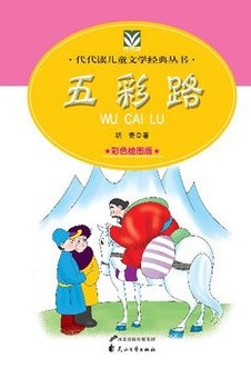 五彩路