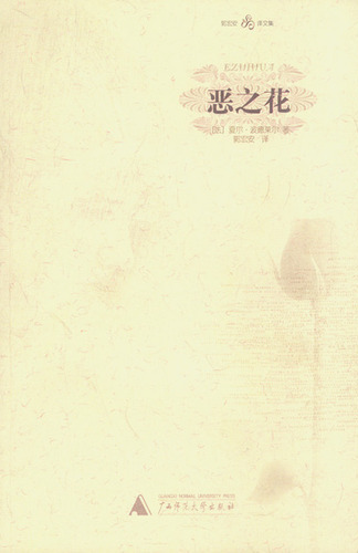 恶之花