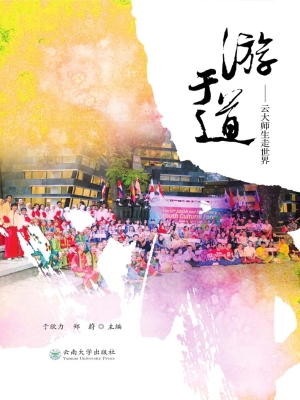 游于道——云大师生走