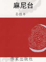 麻尼台