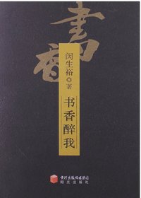 书香醉我