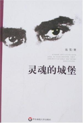 灵魂的城堡
