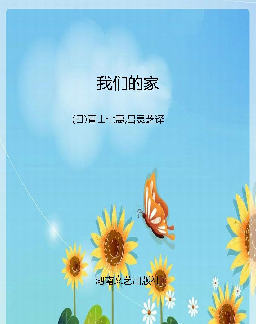 我们的家