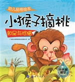 幼儿品格绘本——小猴