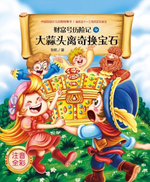 大蒜头离奇换宝石