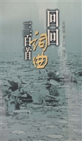 回回词曲三百首