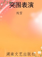 突围表演