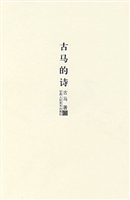 古马的诗