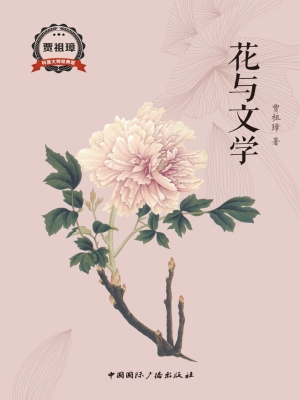 花与文学